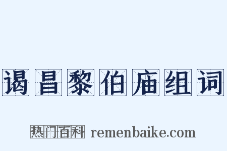 谒昌黎伯庙组词是什么意思的图片